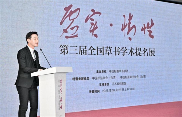 “虚实·情性”——第三届全国草书学术提名展在江苏省档案馆开幕_fororder_14