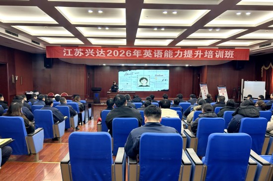 助力国际化业务高效开展 江苏兴达集团技术人员线上线下学英语