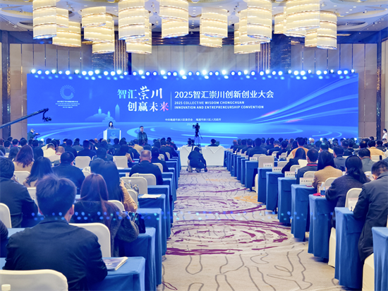 2025智汇崇川创新创业大会成功举行 构筑区域人才与创新高地_fororder_图片1