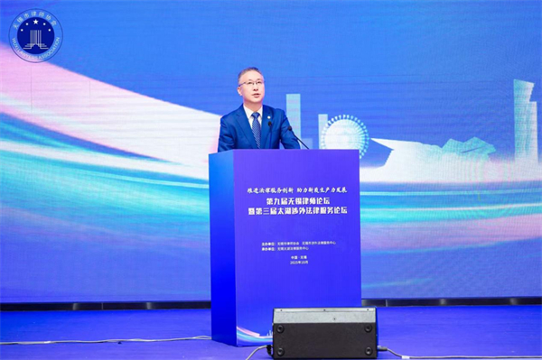 第九届无锡律师论坛暨第三届太湖涉外法律服务论坛举办_fororder_8