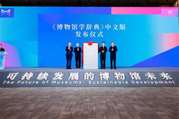 第二届中国博物馆学大会在苏州开幕_fororder_1