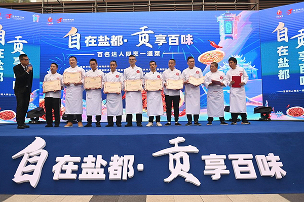 自贡:百名达人同烹冷吃兔 麻辣鲜香飘满盐都街头_fororder_5颁奖现场
