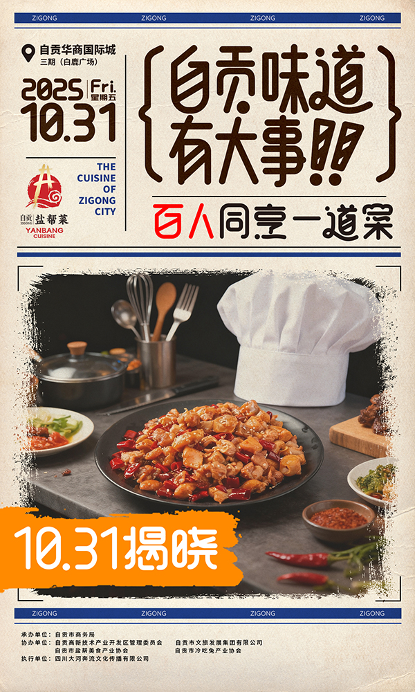 自贡:百名民间高手同烹冷吃兔 共绘盐帮美食新图景_fororder_2活动海报(供图-自贡市委宣传部)
