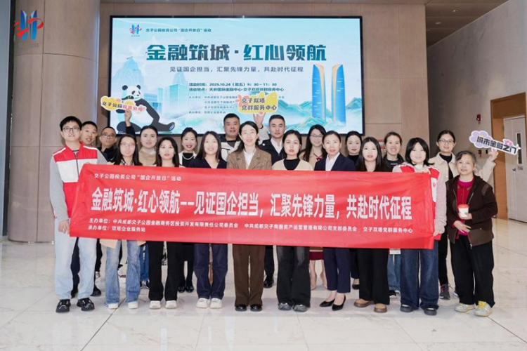 金融筑城·红心领航|交子公园投资公司“国企开放日”活动共筑发展共识_fororder_图片-5