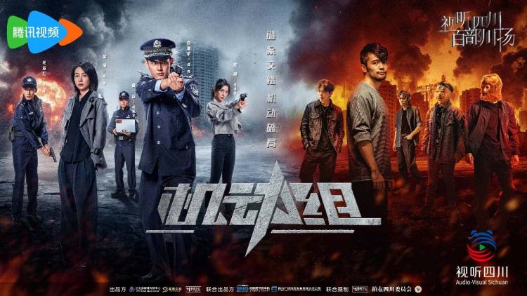 视听四川 百部川扬 | 公安题材微短剧《机动组》腾讯上线 用年轻化表达展现新时代刑警风采