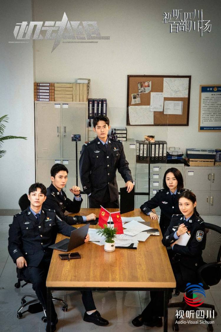 视听四川 百部川扬 | 公安题材微短剧《机动组》腾讯上线 用年轻化表达展现新时代刑警风采