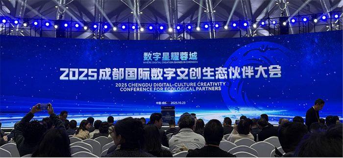 2025成都国际数字文创生态伙伴大会启幕 构筑产业新高地共享城市新未来_fororder_1