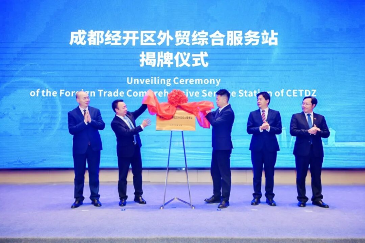 开放共赢·驿通全球 成都经开区举办国际经贸投资促进活动_fororder_揭牌现场