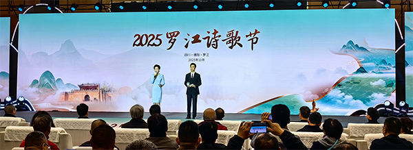 诗韵满罗江 文脉“咏”流传 2025罗江诗歌节开幕