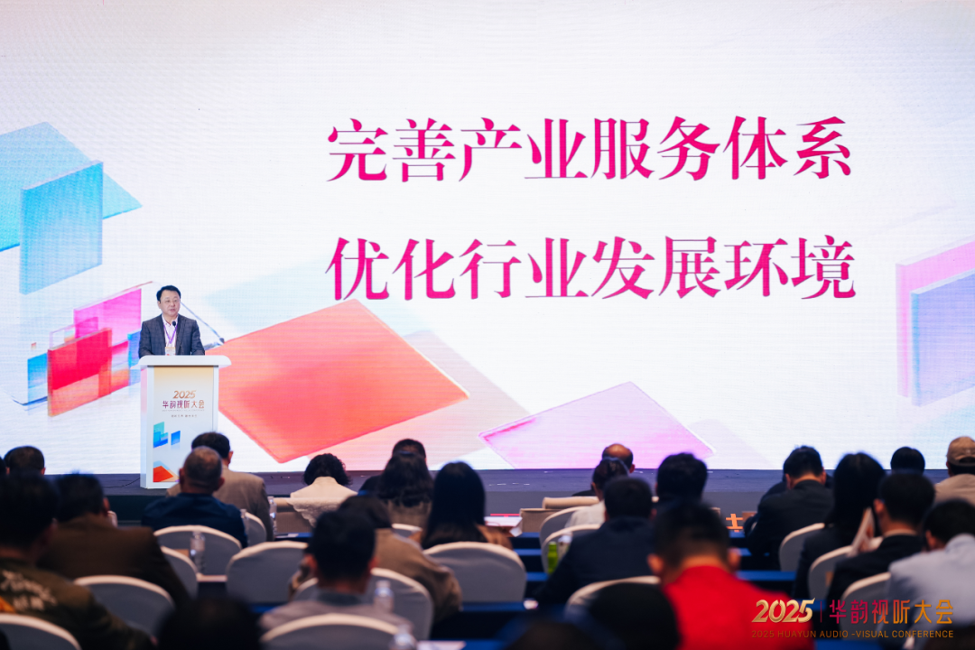 “视听无界·融合共生”——2025华韵视听大会在佛山举办