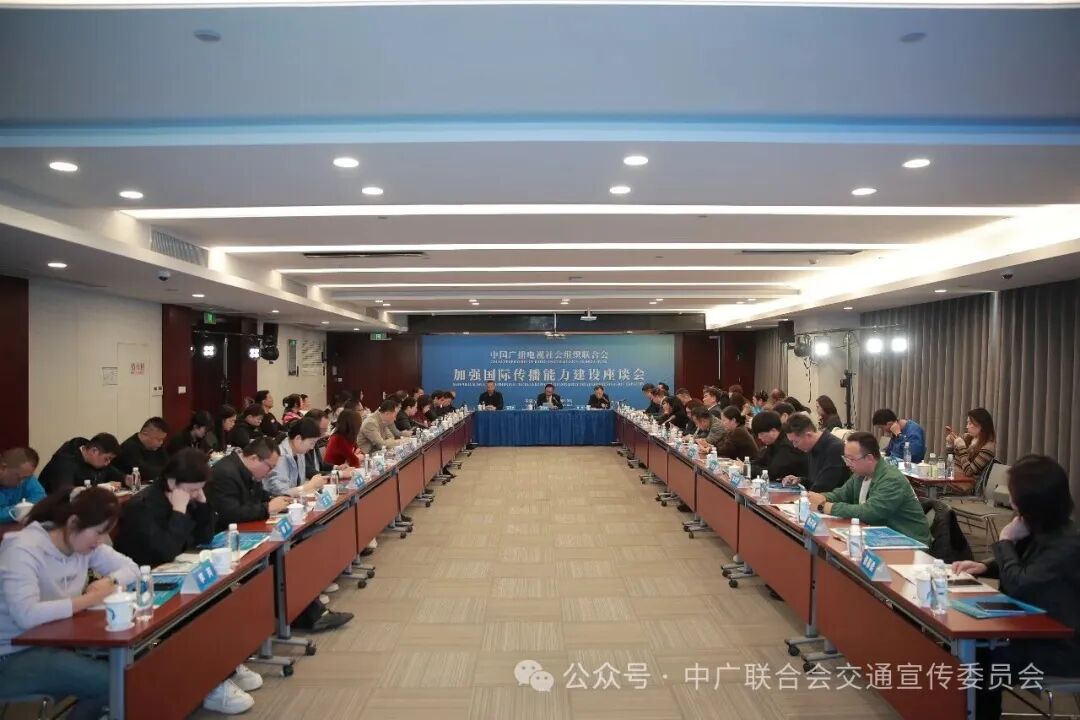 中国广电联合会加强国际传播能力建设座谈会在江苏连云港举行