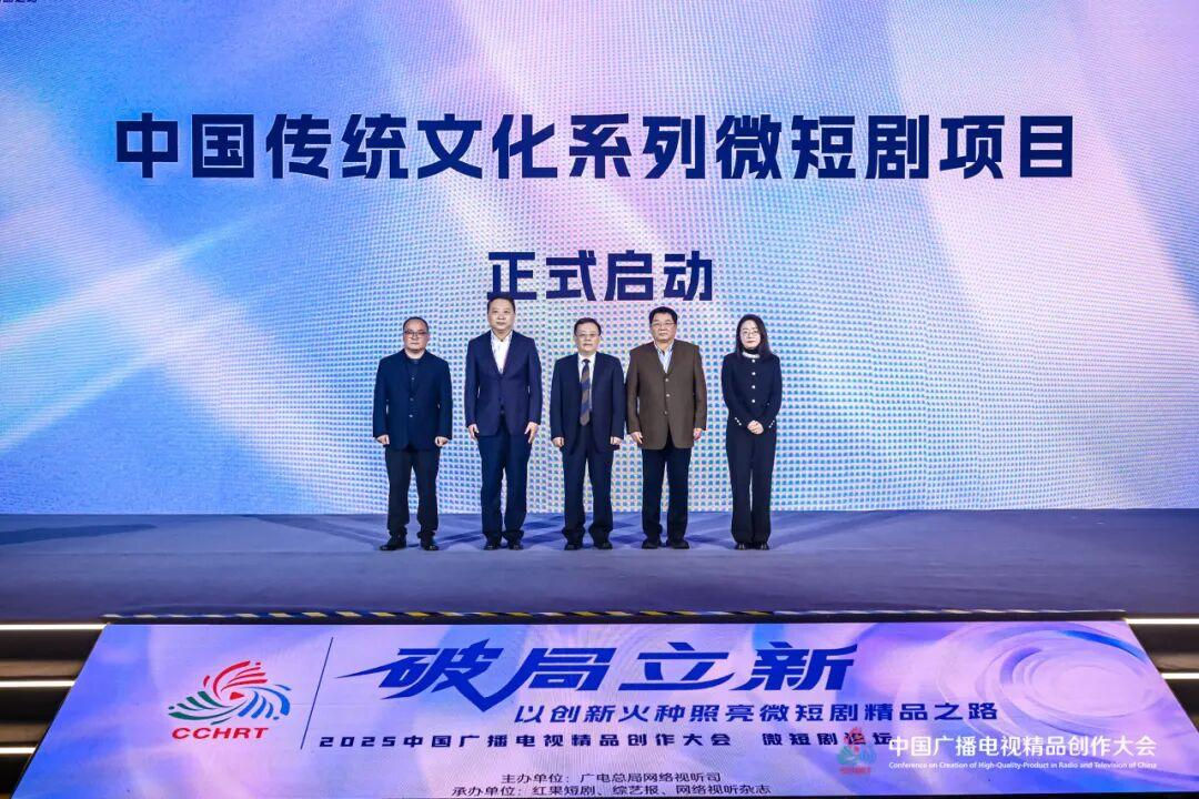 中国广电联合会启动“中国传统文化系列微短剧”项目