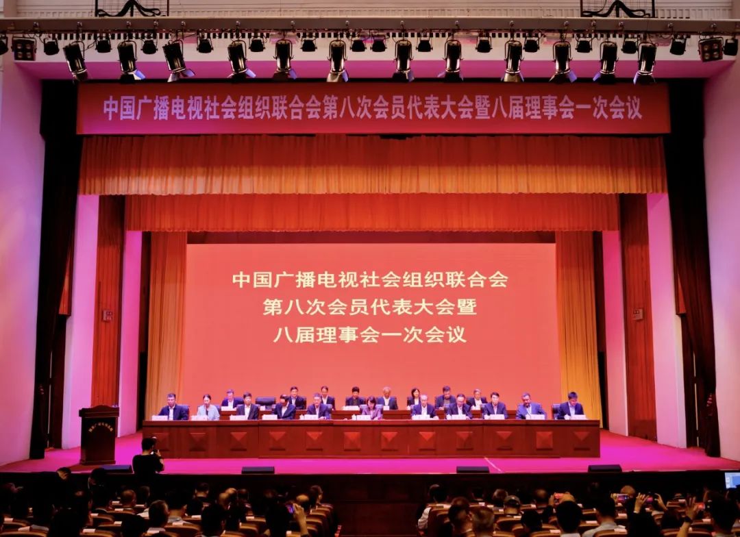 中国广播电视社会组织联合会第八次会员代表大会暨八届理事会一次会议在北京召开