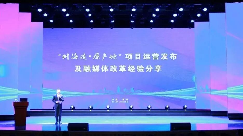 “州海造・原产地” 媒体行动在锦州举行,全国融媒体合力赋能原产地品牌振兴 “州海造・原产地” 媒体行动在锦州举行,全国融媒体合力赋能原产地品牌振兴