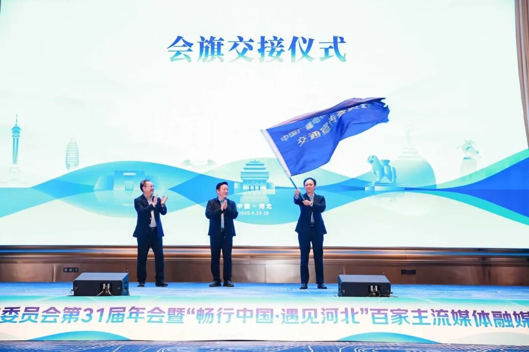 中国广电联合会交通宣传委员会第31届年会暨“畅行中国·遇见河北”百家主流媒体融媒传播主题报道活动启幕