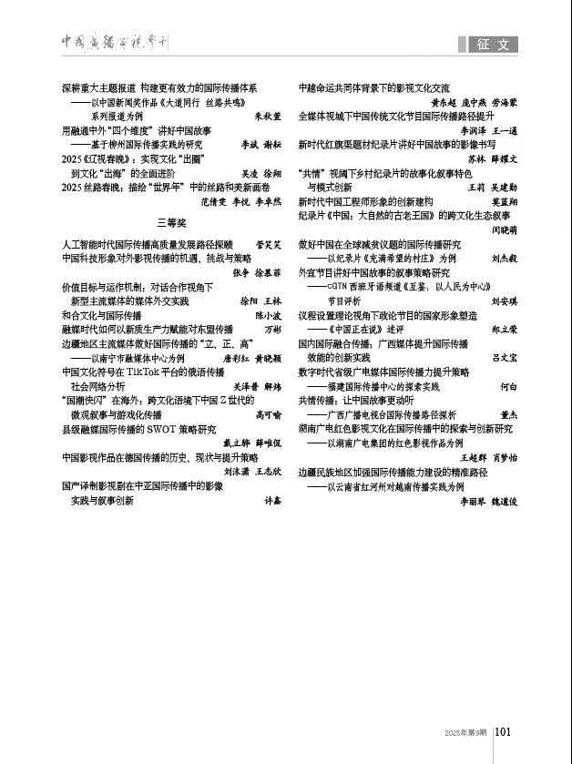 加强国际传播能力建设、促进文明交流互鉴”主题征文评选结果揭晓_fororder_微信图片_20250910092141_40_203