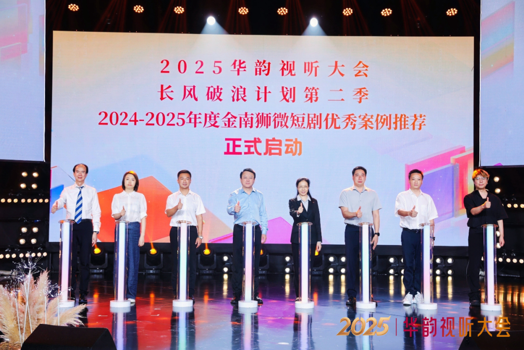 2025华韵视听大会新闻发布会在佛山举行