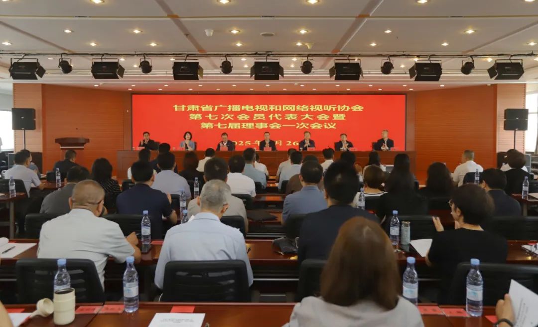 甘肃省广播电视和网络视听协会第七次会员代表大会暨第七届理事会一次会议在兰州召开