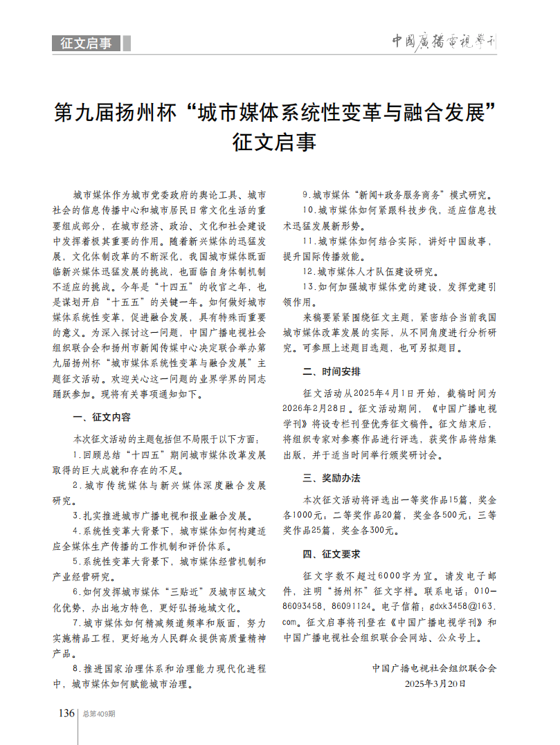 第九届扬州杯“城市媒体系统性变革与融合发展”征文启事_fororder_2025年《中国广播电视学刊》第4期【136】_00