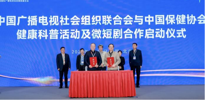 共推健康科普微短剧项目！中广联合会健康中国宣传委员会、科普视听宣传委员会与中国保健协会达成战略合作