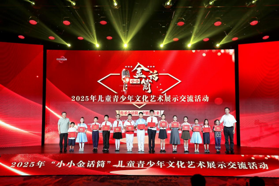 2025年“小小金话筒”儿童青少年文化艺术展示交流活动在京闭幕