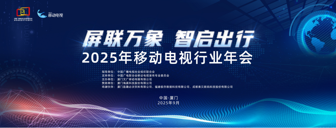 2025年移动电视行业年会在厦门举行