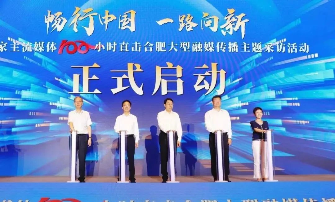 “畅行中国·一路向新”——百家主流媒体100小时直击合肥大型融媒传播主题采访活动启动
