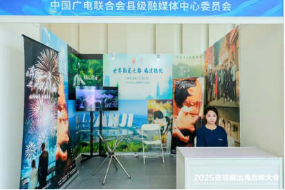 中国广电联合会县级融媒体中心委员会联合展台亮相2025微短剧出海品牌大会