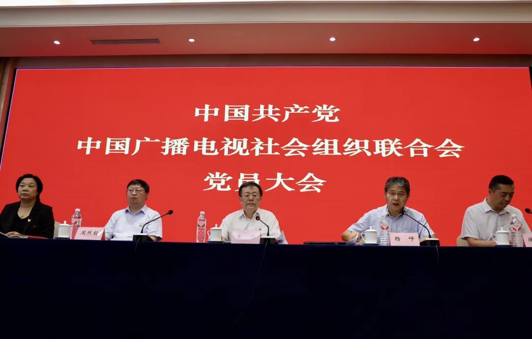 中共中国广播电视社会组织联合会党员大会在京召开