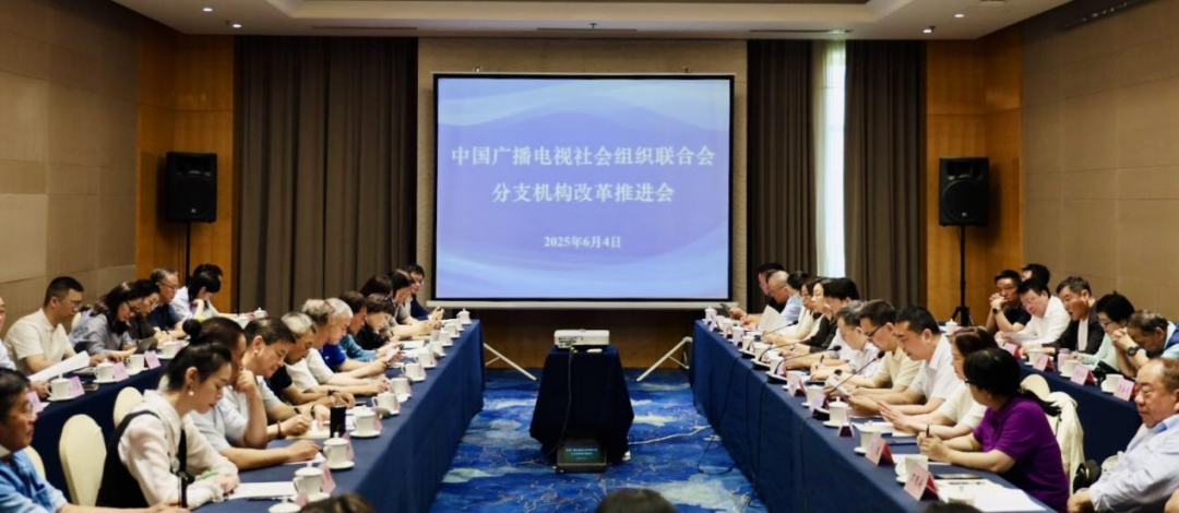 中国广电联合会召开分支机构改革推进会