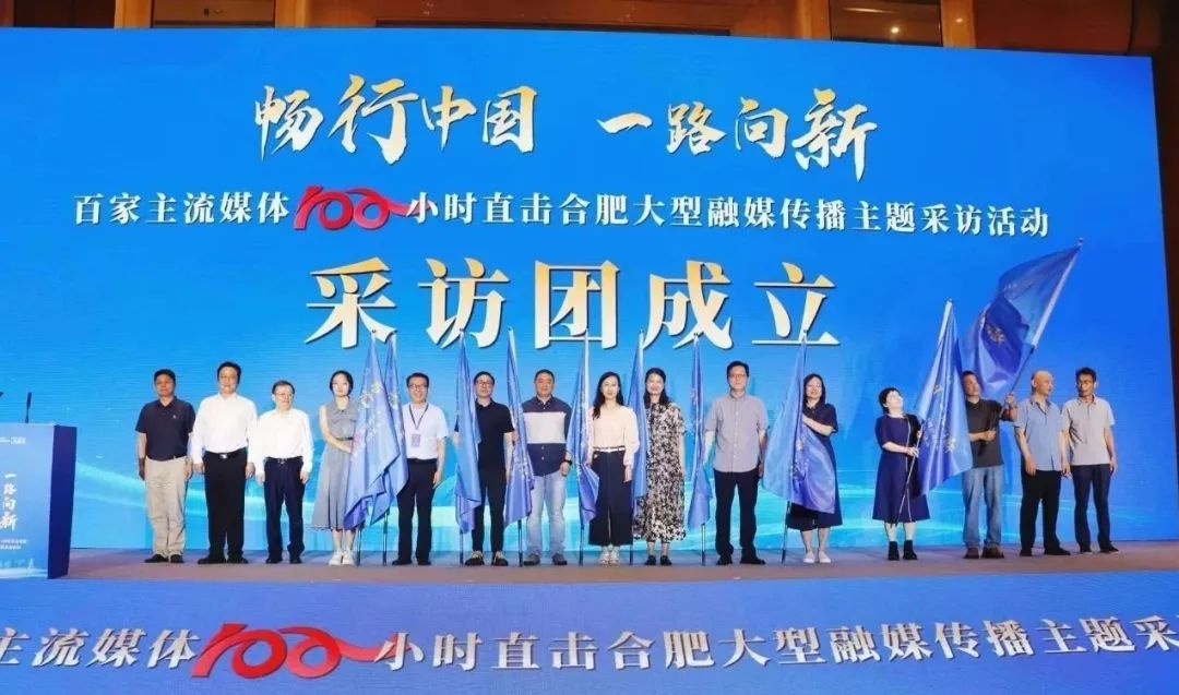 “畅行中国·一路向新”——百家主流媒体100小时直击合肥大型融媒传播主题采访活动启动
