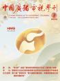 中广学刊2025年第9期_fororder_微信图片_20250910162400_44_203(1)