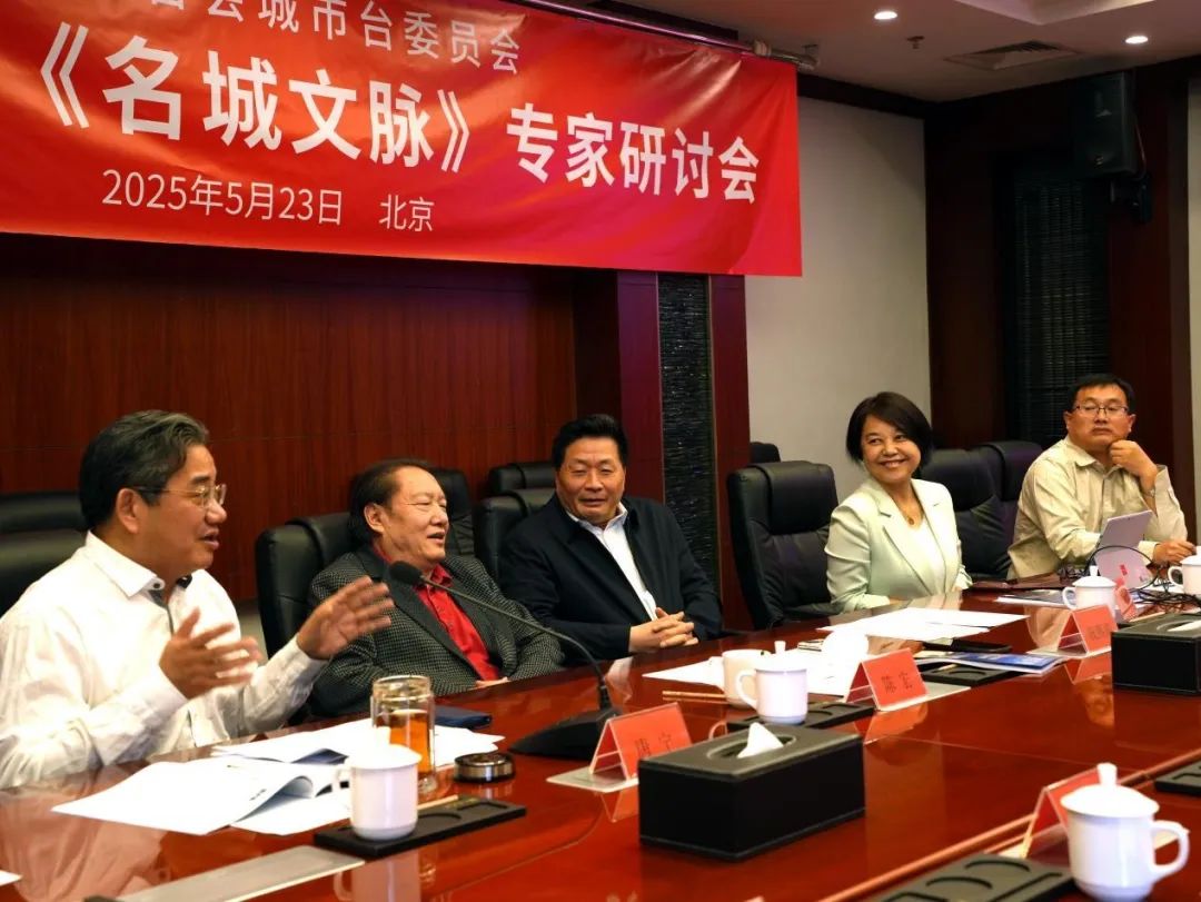 纪录片《名城文脉》专家研讨会在北京举行