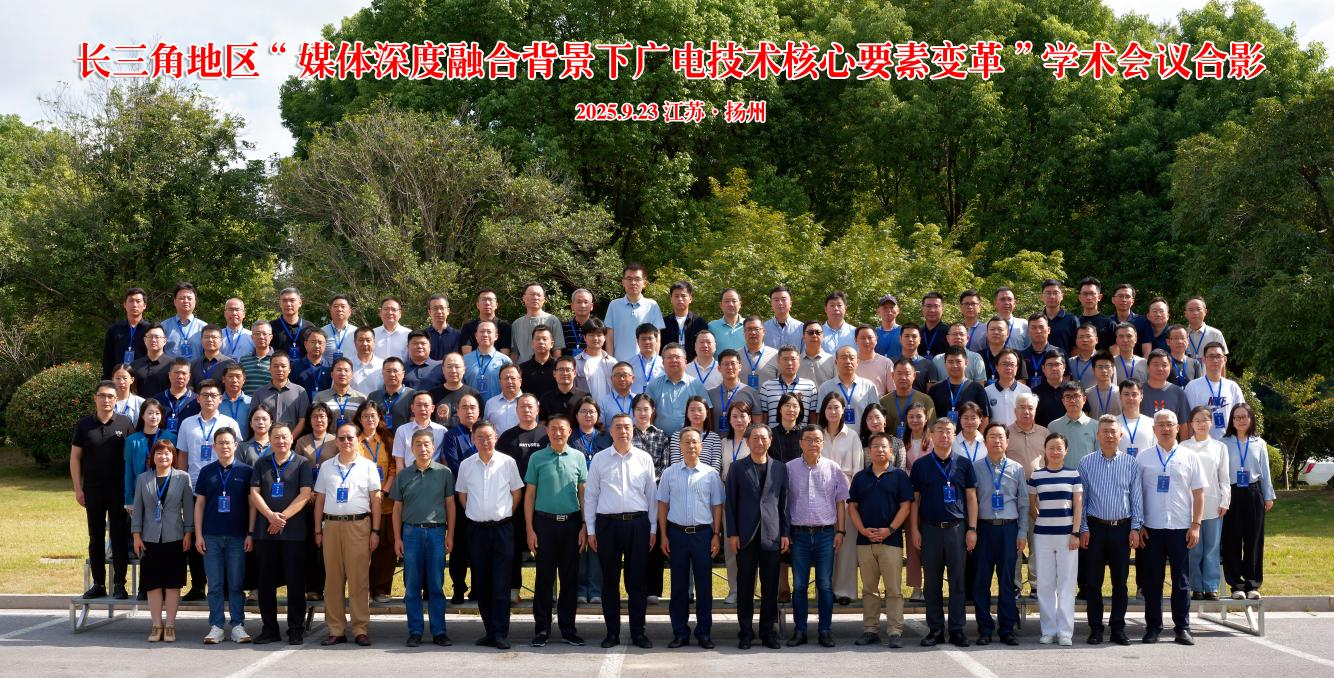 长三角地区“媒体深度融合背景下广电技术核心要素变革”学术会议在扬州举行_fororder_图片2