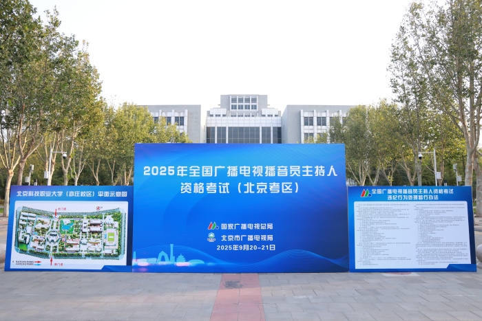 2025年全国广播电视播音员主持人资格考试顺利举行