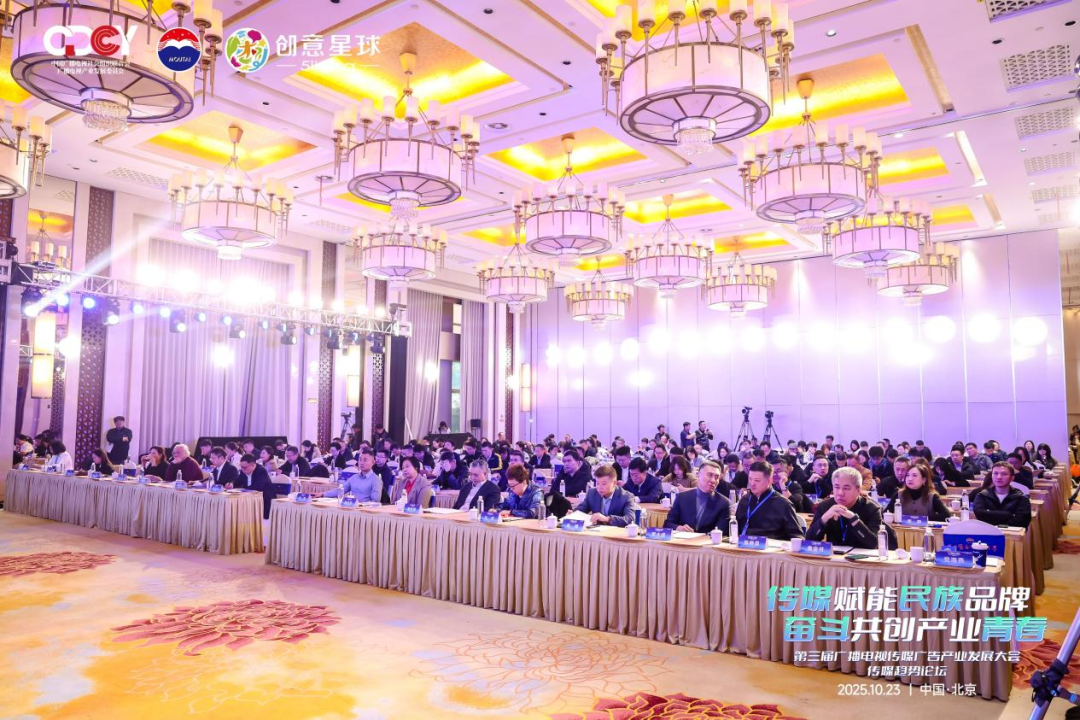 2025第三届广播电视传媒广告产业发展大会传媒趋势论坛在京举行 2025第三届广播电视传媒广告产业发展大会传媒趋势论坛在京举行