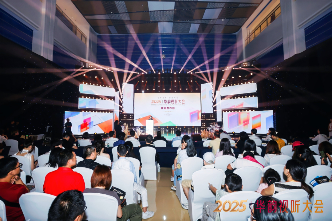 2025华韵视听大会新闻发布会在佛山举行