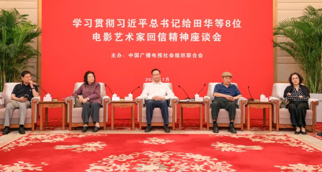 学习贯彻习近平总书记给田华等8位电影艺术家重要回信精神座谈会在京召开