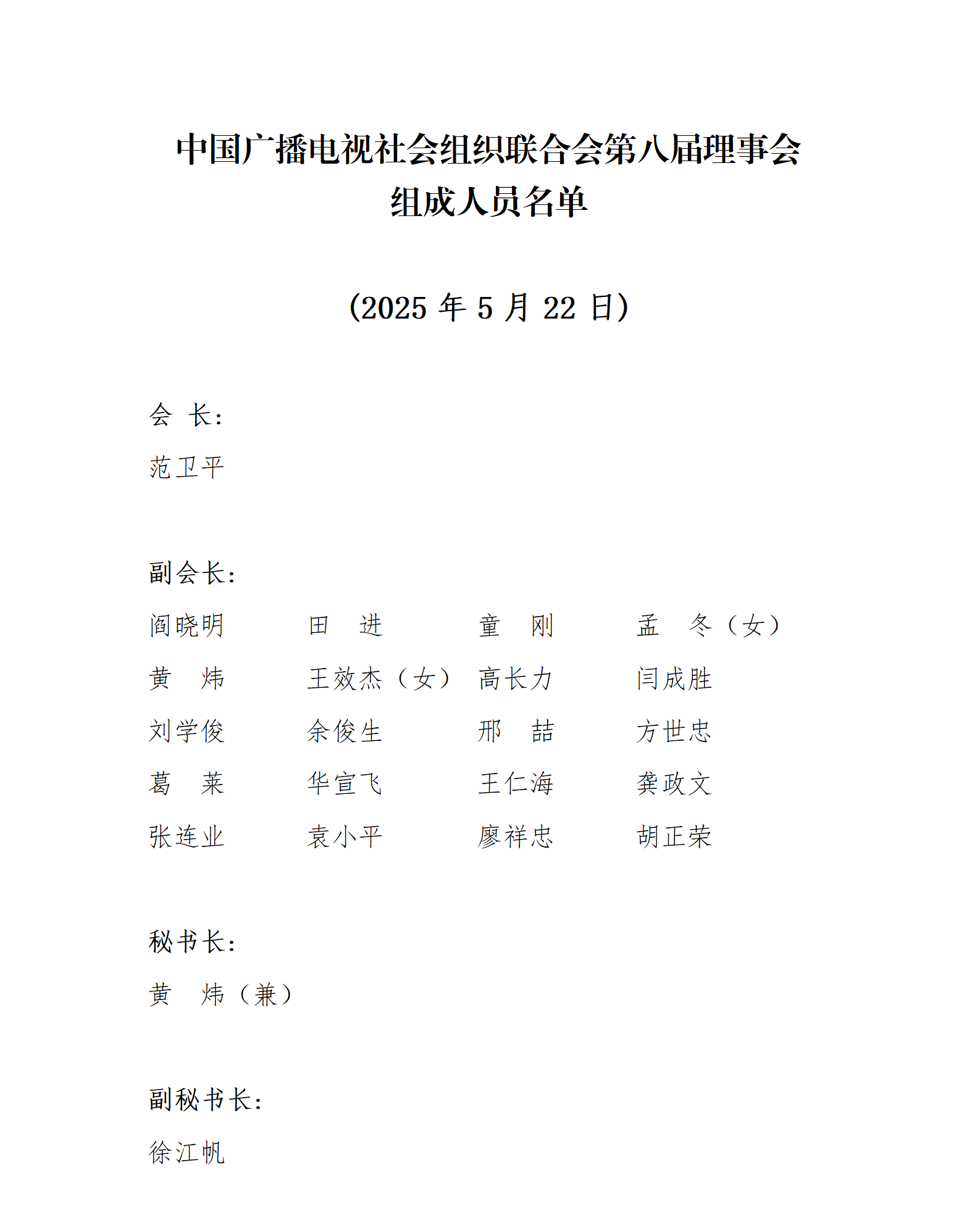 第八届理事会成员_fororder_中国广播电视社会组织联合会第八届理事会组成人员名单_01(2)(1)