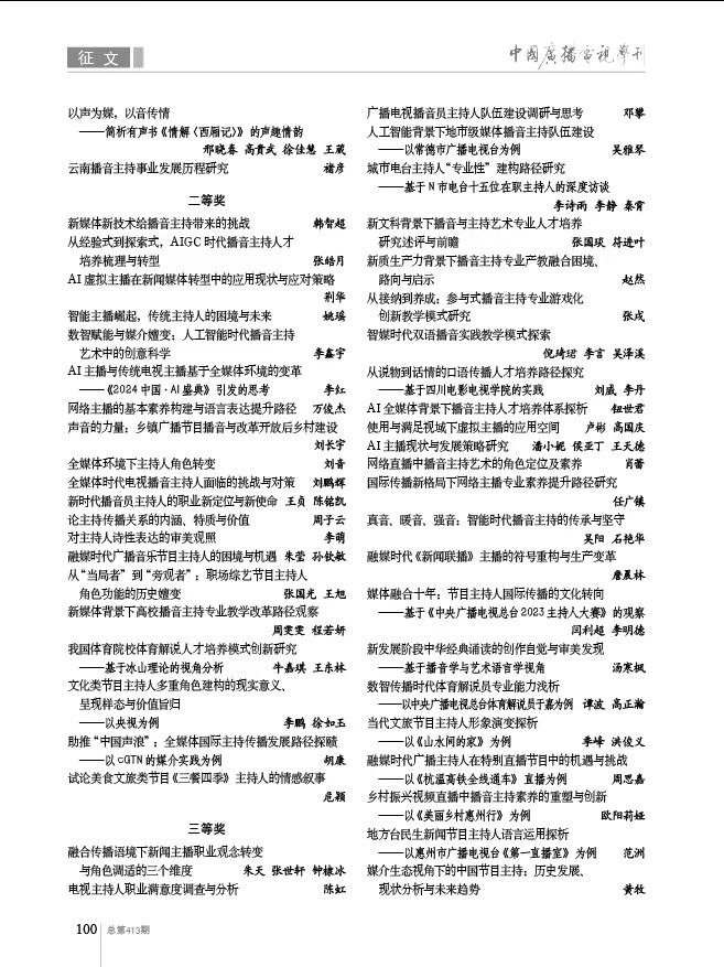 首届“播音主持理论与实践研究”主题征文评选结果揭晓_fororder_微信图片_2025-07-28_170729_394