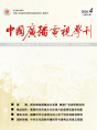 中广学刊2026年第4期_fororder_微信图片_20260428171549_936_66