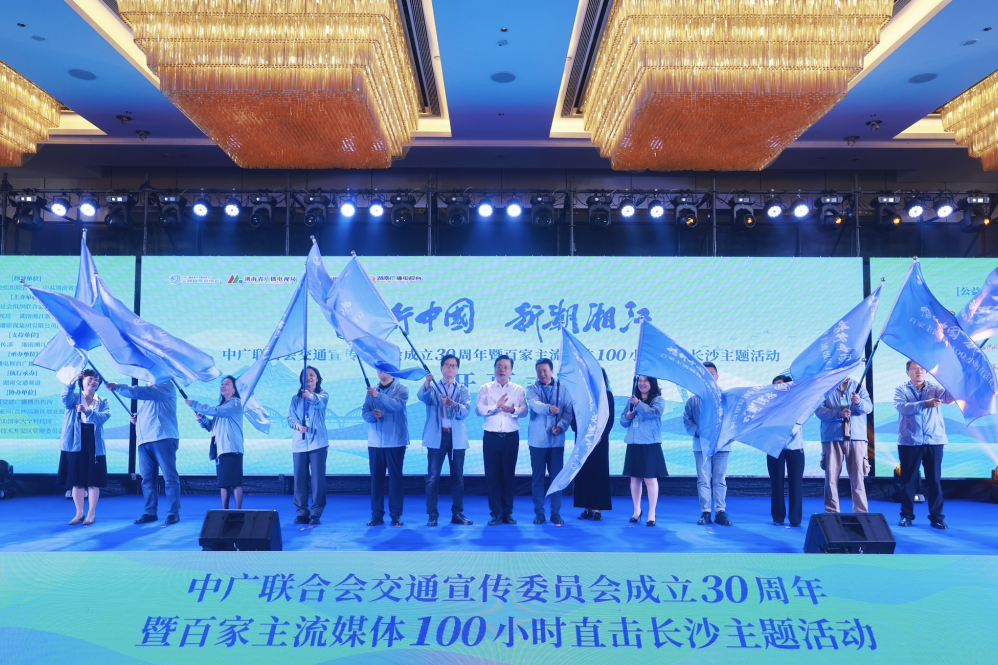 中广联合会交通宣传委员会成立30周年暨百家主流媒体100小时直击长沙主题活动举办