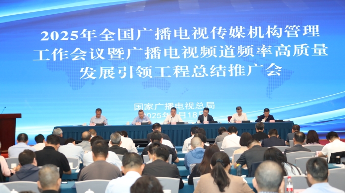 国家广播电视总局召开2025年全国广播电视传媒机构管理工作会议