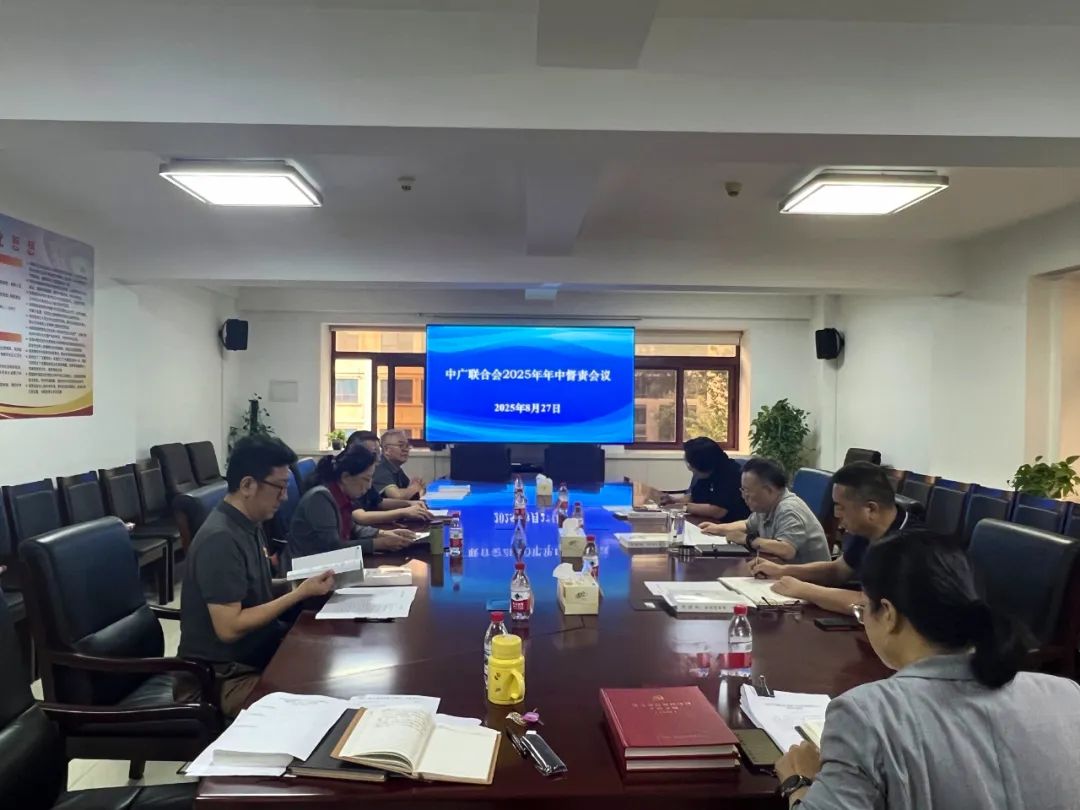 中广联合会召开2025年全面从严治党年中督责会议