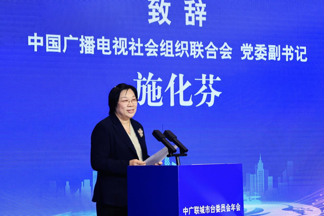 2025年度中国广电联合会城市台工作委员会年会在成都召开