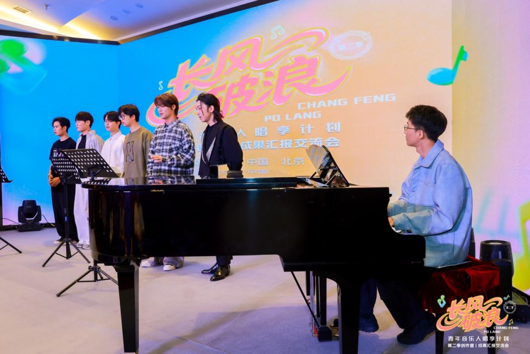 “长风破浪青年音乐人唱享计划”第二季创作营成果汇报交流会在北京举行
