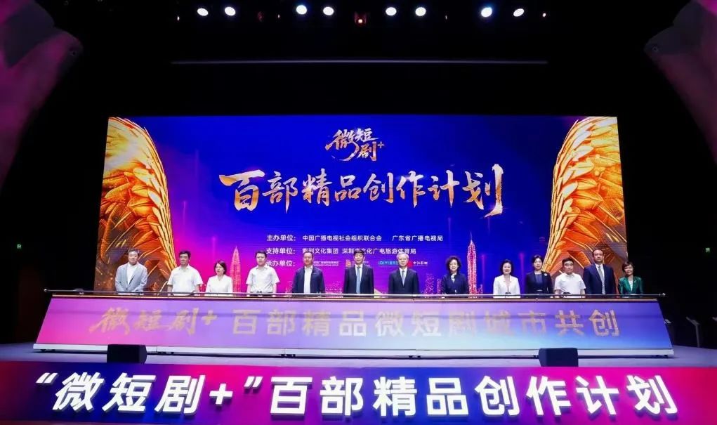 “微短剧+”扶持计划暨百部精品创作计划启动