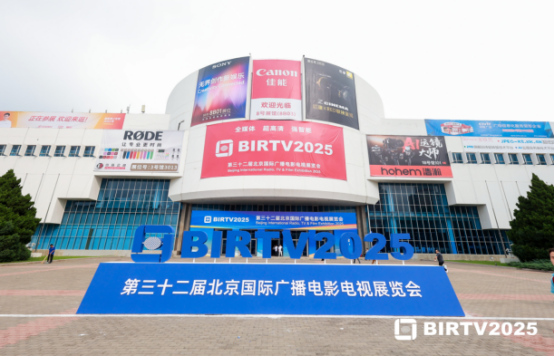 第三十二届北京国际广播电影电视展览会 （BIRTV2025）圆满闭幕