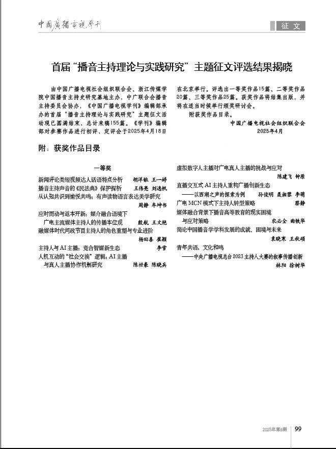 首届“播音主持理论与实践研究”主题征文评选结果揭晓_fororder_微信图片_2025-07-28_170729_394(1)