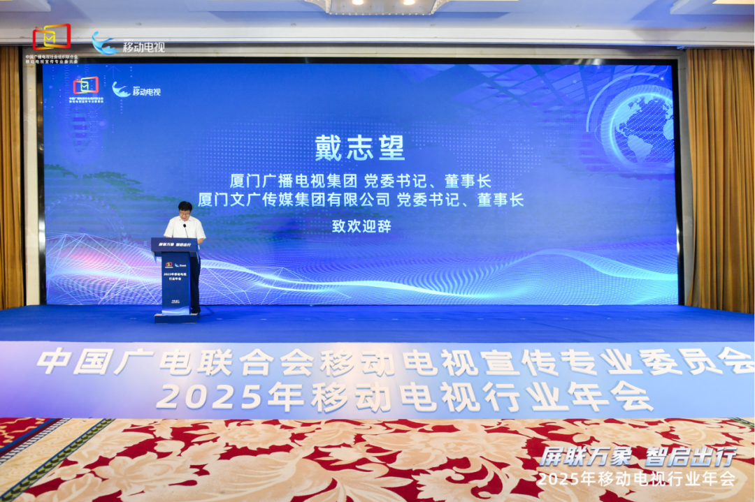 2025年移动电视行业年会在厦门举行